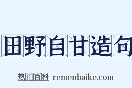 田野自甘造句是什么意思的图片